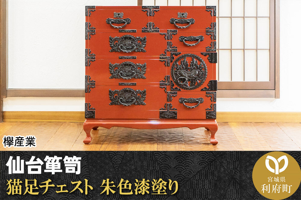 仙台箪笥 猫足チェスト 朱色漆塗り (申込書返送後、5ヶ月～8ヶ月程度でお届け) 欅産業 職人 おすすめ 船箪笥 [インテリア タンス 収納 家具 和 モダン 高級 和箪笥 小箪笥 伝統 工芸品 仏壇 仏具 神具 飾り棚 欅 漆塗 彫金 金具 装飾 仙台箪笥 船箪笥 舟箪笥 宮城 利府 欅産業]
