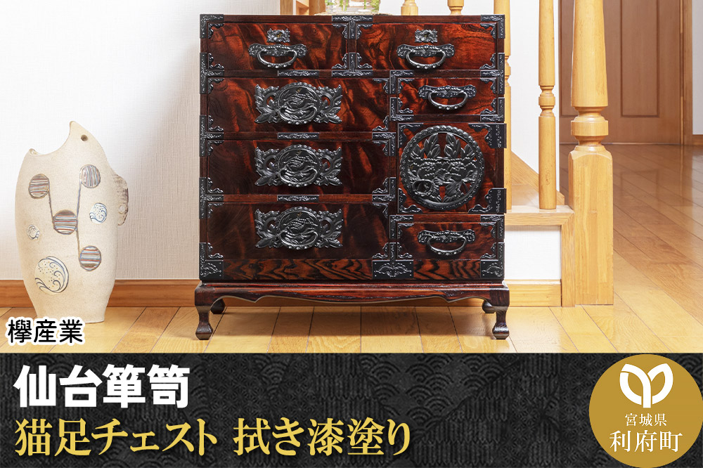 仙台箪笥 猫足チェスト 拭き漆塗り (申込書返送後、1ヶ月～6ヶ月程度でお届け)