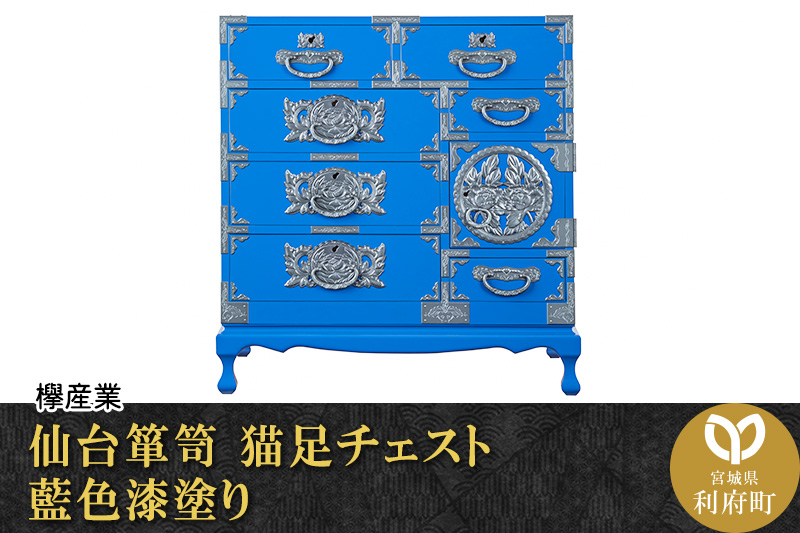 仙台箪笥 猫足チェスト 藍色漆塗り (申込書返送後、3ヶ月～8ヶ月程度でお届け)