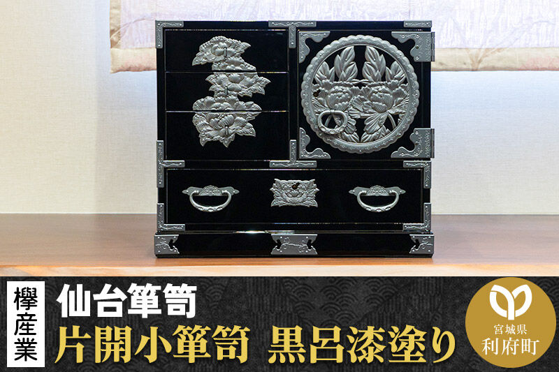 【仙台箪笥】片開小箪笥 黒呂漆塗り KM-3KD 欅産業 たんす 家具 収納 インテリア [仙台箪笥 タンス たんす 小型 高級 工芸品 伝統]