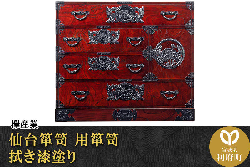仙台箪笥 用箪笥 拭き漆塗り (申込書返送後、1ヶ月～6ヶ月程度でお届け) 欅産業 職人 おすすめ 船箪笥 [インテリア タンス 収納 家具 和 モダン 高級 和箪笥 小箪笥 伝統 工芸品 仏壇 仏具 神具 飾り棚 欅 漆塗 彫金 金具 装飾 仙台箪笥 船箪笥 舟箪笥 宮城 利府 欅産業]
