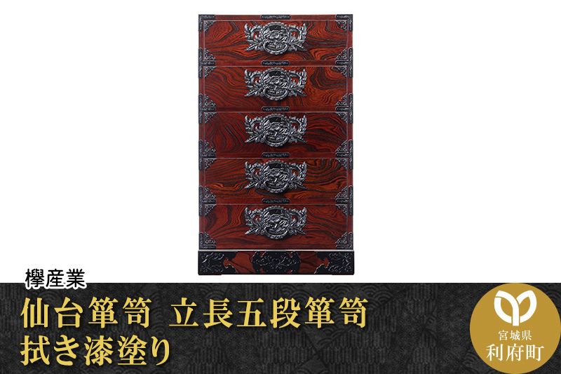 仙台箪笥 立長五段箪笥 拭き漆塗り (申込書返送後、1ヶ月～6ヶ月程度でお届け)