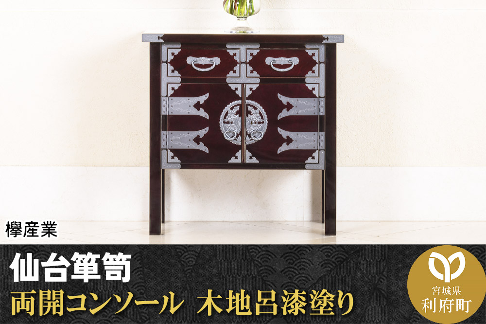仙台箪笥 両開コンソール 木地呂漆塗り (申込書返送後、3ヶ月～8ヶ月程度でお届け)