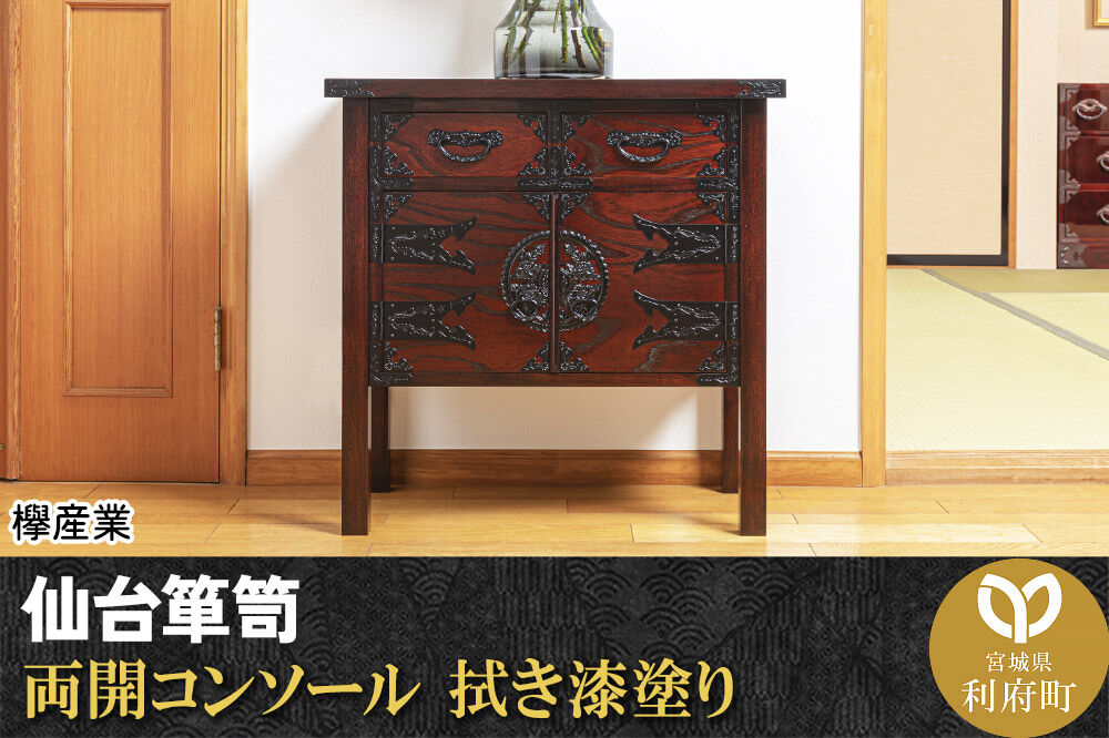 仙台箪笥 両開コンソール 拭き漆塗り (申込書返送後、1ヶ月～6ヶ月程度でお届け) 欅産業 職人 おすすめ 船箪笥 [インテリア タンス 収納 家具 和 モダン 高級 和箪笥 小箪笥 伝統 工芸品 仏壇 仏具 神具 飾り棚 欅 漆塗 彫金 金具 装飾 仙台箪笥 船箪笥 舟箪笥 宮城 利府 欅産業]