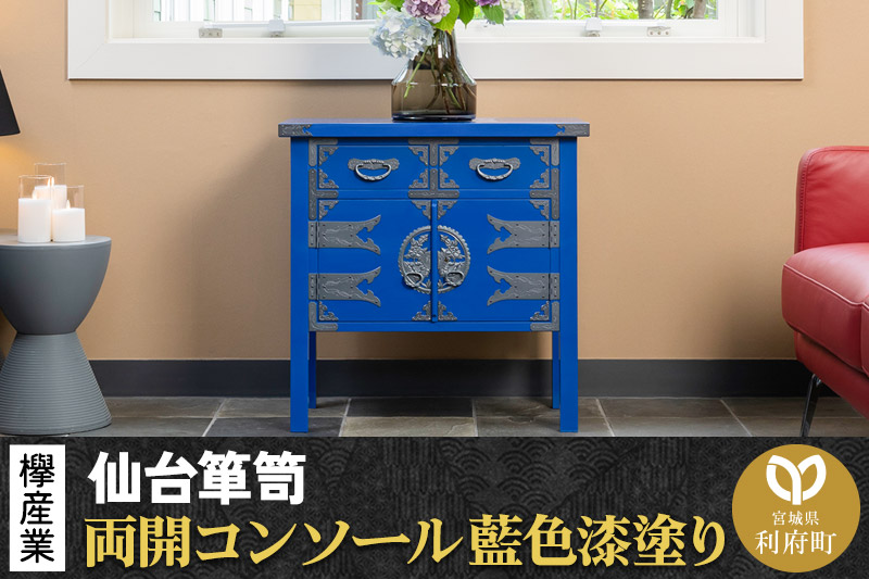 仙台箪笥 両開コンソール 藍色漆塗り KB-131D （お申込書返送後3ヶ月～8ヶ月以内でお届け） 欅産業 たんす 家具 収納 インテリア