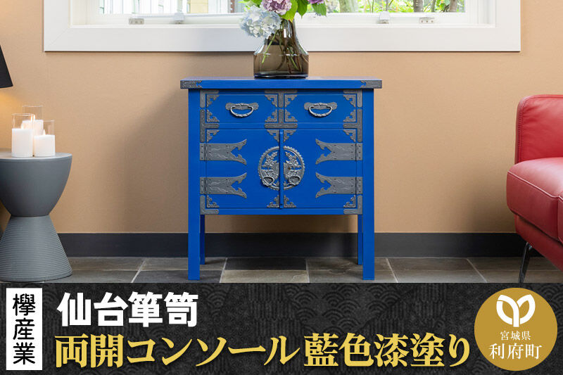 仙台箪笥 両開コンソール 藍色漆塗り KB-131D （お申込書返送後3ヶ月～8ヶ月以内でお届け） 欅産業 たんす 家具 収納 インテリア [欅産業 仙台箪笥 タンス たんす 小型 高級 工芸品 伝統]