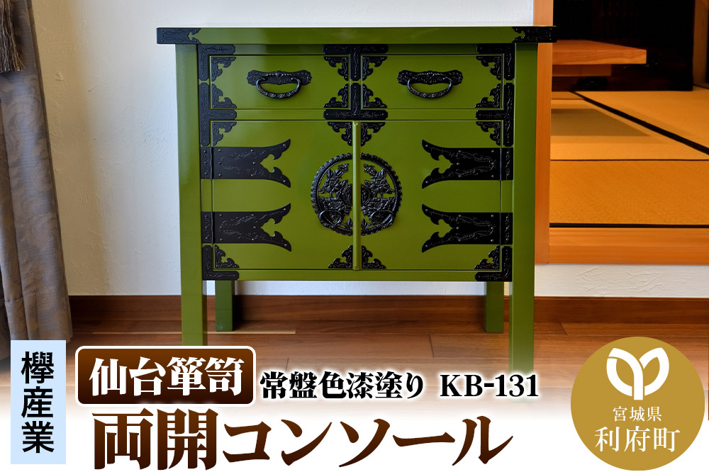仙台箪笥 両開コンソール 常盤色漆塗り KB-131（お申込書返送後3ヵ月～8ヵ月程度でお届け）