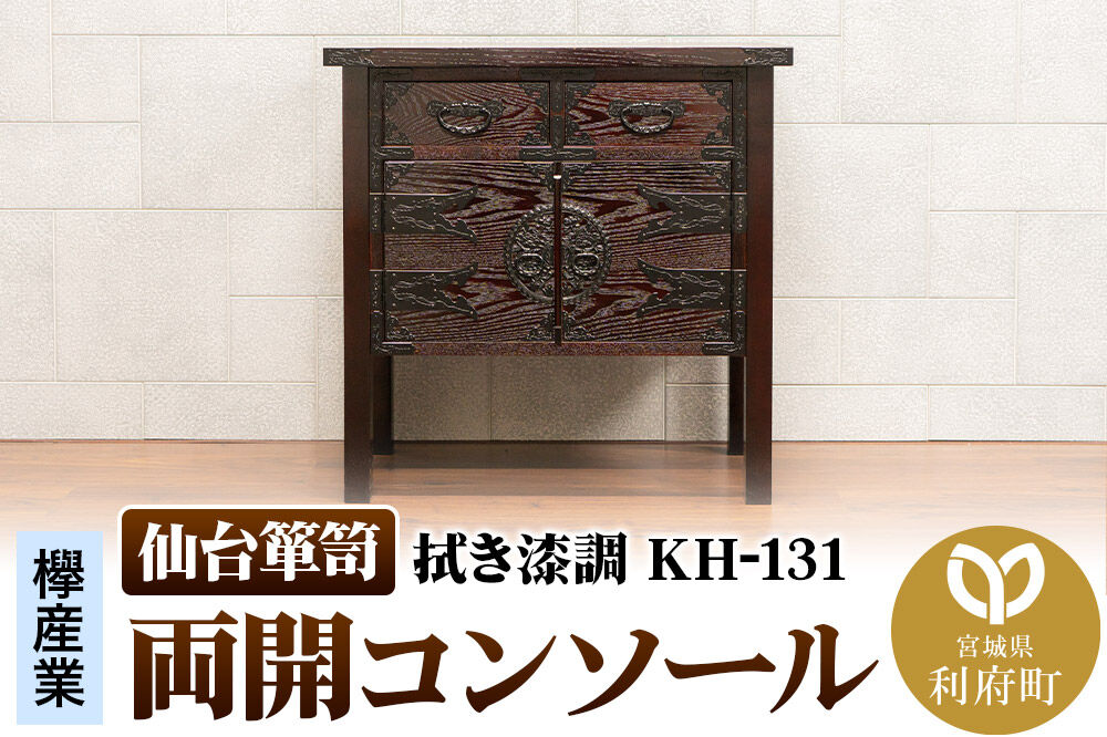 仙台箪笥 両開コンソール 拭き漆調 KH-131（お申込書返送後1ヶ月～5ヶ月程度でお届け） 欅産業 職人 おすすめ 船箪笥 [インテリア タンス 収納 家具 和 モダン 高級 和箪笥 小箪笥 伝統 工芸品 仏壇 仏具 神具 飾り棚 欅 漆塗 彫金 金具 装飾 仙台箪笥 船箪笥 舟箪笥 宮城 利府 欅産業]