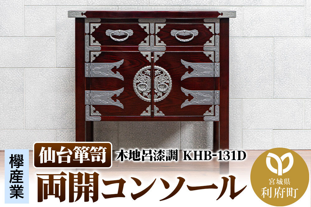 仙台箪笥 両開コンソール 木地呂漆調 KHB-131D（お申込書返送後1ヶ月～5ヶ月程度でお届け） 欅産業 職人 おすすめ 船箪笥 [インテリア タンス 収納 家具 和 モダン 高級 和箪笥 小箪笥 伝統 工芸品 仏壇 仏具 神具 飾り棚 欅 漆塗 彫金 金具 装飾 仙台箪笥 船箪笥 舟箪笥 宮城 利府 欅産業]
