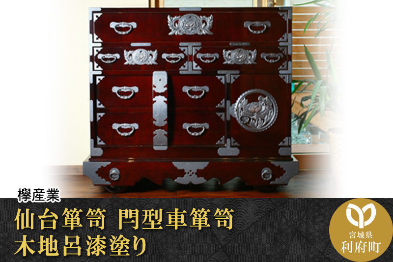 仙台箪笥 閂型車箪笥 木地呂漆塗り (申込書返送後、3ヶ月～8ヶ月程度でお届け)