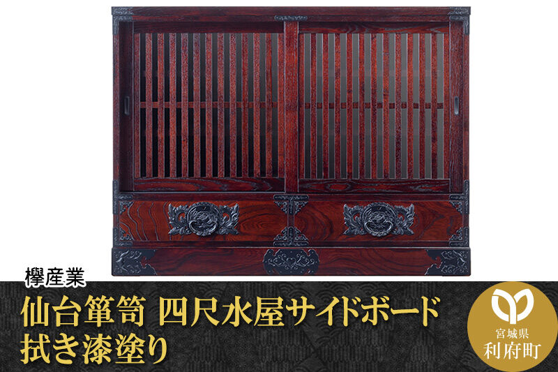 仙台箪笥 四尺水屋サイドボード 拭き漆塗り (申込書返送後、1ヶ月～6ヶ月程度でお届け) 欅産業 職人 おすすめ 船箪笥 [インテリア タンス 収納 家具 和 モダン 高級 和箪笥 小箪笥 伝統 工芸品 仏壇 仏具 神具 飾り棚 欅 漆塗 彫金 金具 装飾 仙台箪笥 船箪笥 舟箪笥 宮城 利府 欅産業]