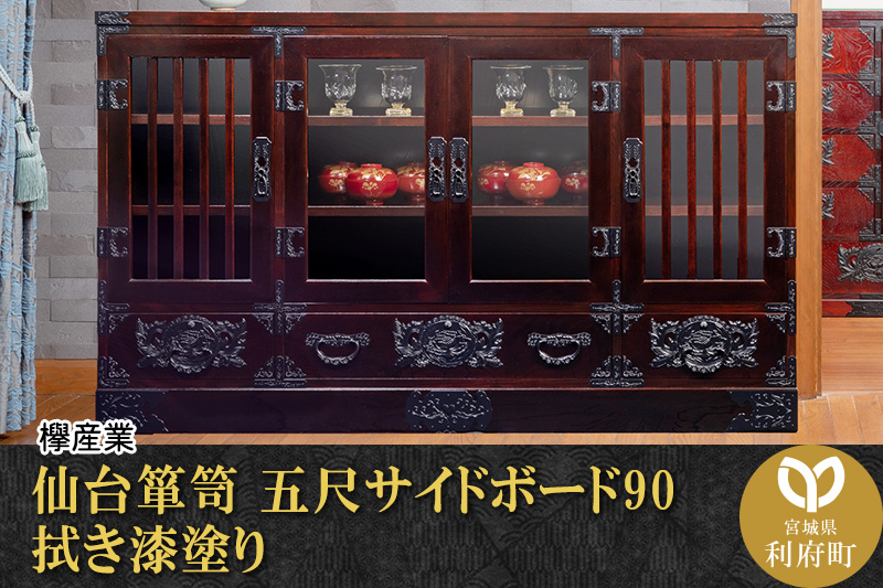 仙台箪笥 五尺サイドボード90 拭き漆塗り (申込書返送後、1ヶ月～6ヶ月程度でお届け)