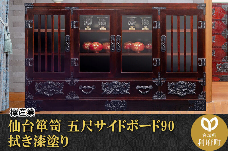 仙台箪笥 五尺サイドボード90 拭き漆塗り (申込書返送後、1ヶ月～6ヶ月程度でお届け) [仙台箪笥 タンス たんす 小型 高級 工芸品 伝統]