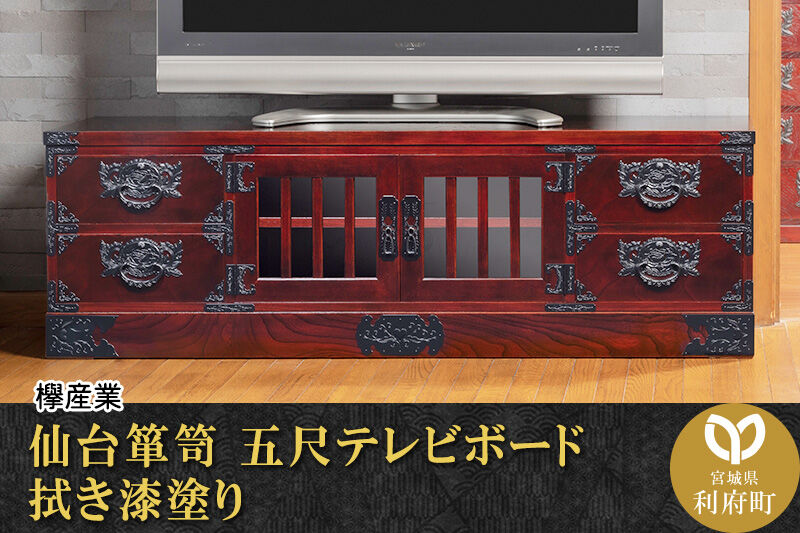 仙台箪笥 五尺テレビボード 拭き漆塗り (申込書返送後、1ヶ月～6ヶ月程度でお届け) 欅産業 職人 おすすめ 船箪笥 [インテリア タンス 収納 家具 和 モダン 高級 和箪笥 小箪笥 伝統 工芸品 仏壇 仏具 神具 飾り棚 欅 漆塗 彫金 金具 装飾 仙台箪笥 船箪笥 舟箪笥 宮城 利府 欅産業]