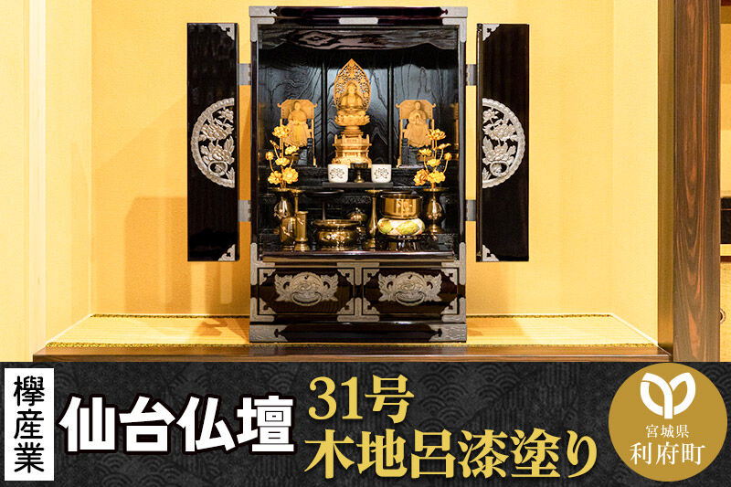 仙台箪笥 仙台仏壇31号 上置き 木地呂漆塗り KB-565D （申込書返送後、1ヶ月～6ヶ月程度でお届け） 欅産業 たんす 仏壇 家具 収納 インテリア [欅産業 仙台箪笥 仏具 神具 高級 工芸品 伝統]
