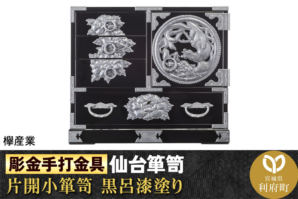 【彫金手打金具】仙台箪笥 片開小箪笥 ≪牡丹・鳳凰≫ 黒呂漆塗り (申込書返送後、3ヶ月～8ヶ月程度でお届け)