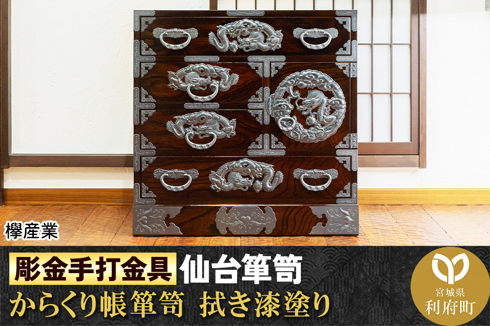 【彫金手打金具】仙台箪笥 からくり帳箪笥 ≪竜≫ 拭き漆塗り (申込書返送後、3ヶ月～8ヶ月程度でお届け)