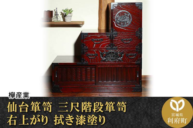 仙台箪笥 三尺階段箪笥 右上がり 拭き漆塗り (申込書返送後、1ヶ月～6ヶ月程度でお届け)