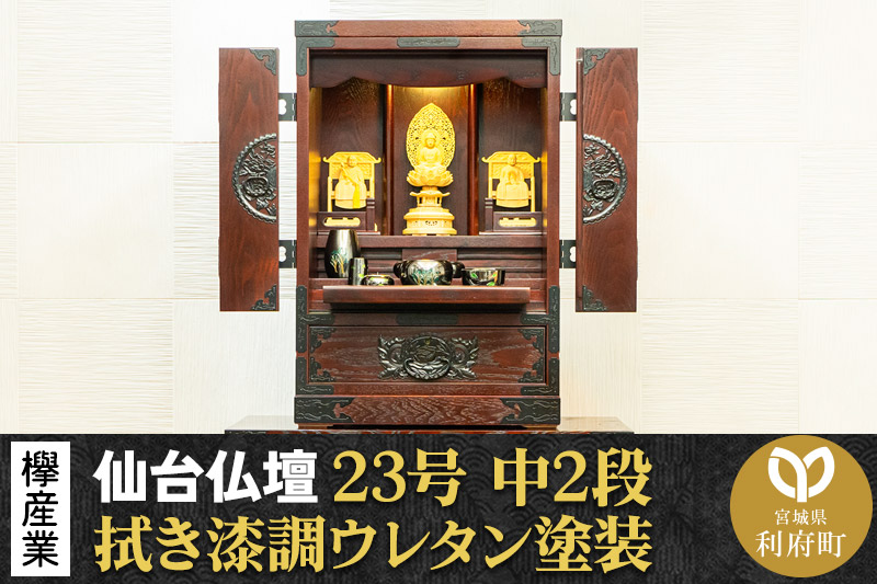 仙台箪笥 仙台仏壇23号 中2段 拭き漆調ウレタン塗装 KH-114 （申込後、1～3ヶ月程度でお届け） 欅産業 たんす 仏壇 家具 収納 インテリア