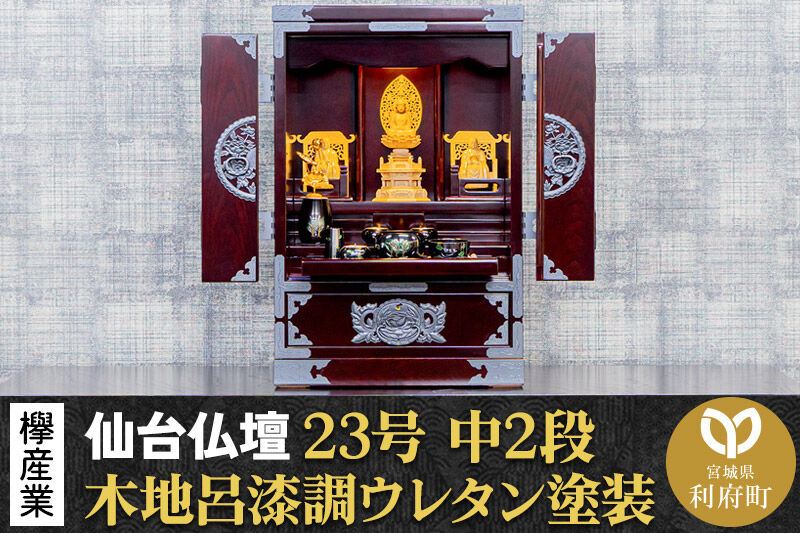 仙台箪笥 仙台仏壇23号 中2段 木地呂漆調ウレタン塗装 KHB-114D （申込書返送後、1ヶ月～6ヶ月程度でお届け） 欅産業 職人 おすすめ 船箪笥 [インテリア タンス 収納 家具 和 モダン 高級 和箪笥 小箪笥 伝統 工芸品 仏壇 仏具 神具 飾り棚 欅 漆塗 彫金 金具 装飾 仙台箪笥 船箪笥 舟箪笥 宮城 利府 欅産業]