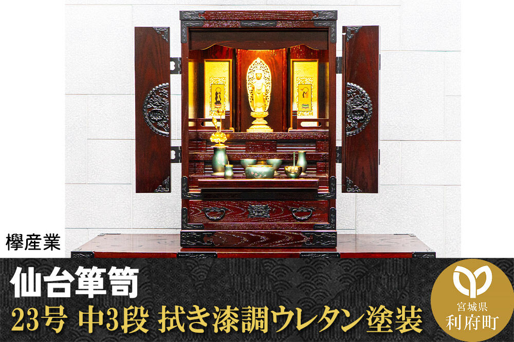仙台箪笥 仙台仏壇23号 中3段 拭き漆調ウレタン塗装 KH-314 （申込書返送後、1ヶ月～6ヶ月程度でお届け） 欅産業 職人 おすすめ 船箪笥 [インテリア タンス 収納 家具 和 モダン 高級 和箪笥 小箪笥 伝統 工芸品 仏壇 仏具 神具 飾り棚 欅 漆塗 彫金 金具 装飾 仙台箪笥 船箪笥 舟箪笥 宮城 利府 欅産業]