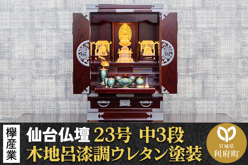 仙台箪笥 仙台仏壇23号 中3段 木地呂漆調ウレタン塗装 KHB-314 （申込後、1～3ヶ月程度でお届け） 欅産業 たんす 仏壇 家具 収納 インテリア