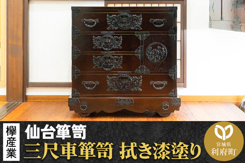仙台箪笥 三尺車箪笥 拭き漆塗り KC-408 （申込書返送後、1ヶ月～6ヶ月程度でお届け） 欅産業 職人 おすすめ 船箪笥 [インテリア タンス 収納 家具 和 モダン 高級 和箪笥 小箪笥 伝統 工芸品 仏壇 仏具 神具 飾り棚 欅 漆塗 彫金 金具 装飾 仙台箪笥 船箪笥 舟箪笥 宮城 利府 欅産業]