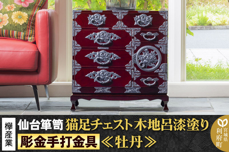 【彫金手打金具】 仙台箪笥 猫足チェスト ≪牡丹≫ 木地呂漆塗り KD-60D （お申込書返送後8ヵ月～12ヵ月程度でお届け） 欅産業 たんす 家具 収納 インテリア [欅産業 仙台箪笥 タンス たんす 高級 工芸品 伝統]