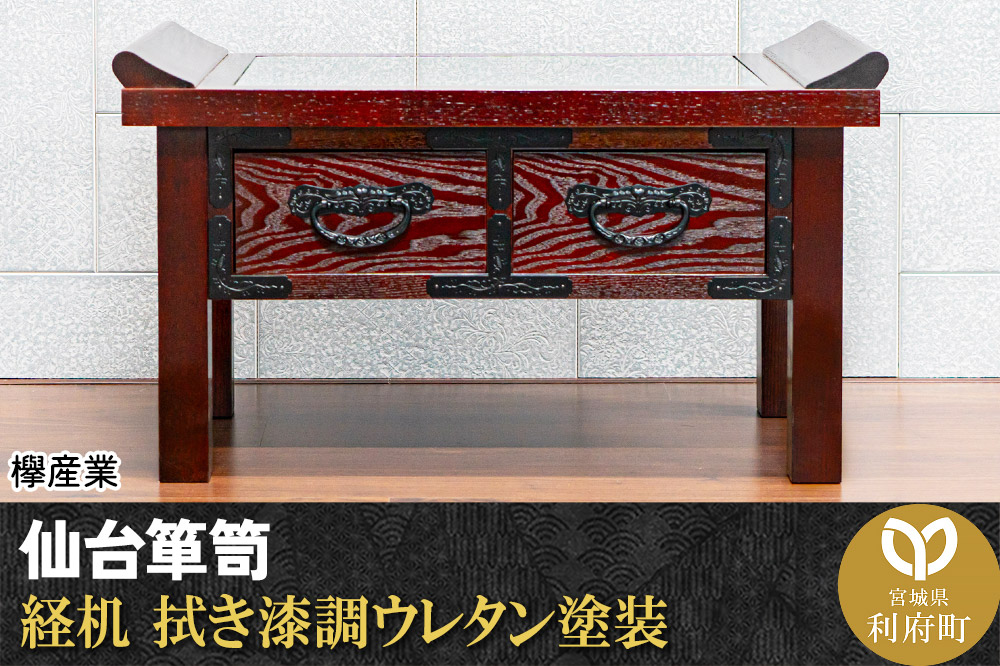 【仙台箪笥】経机 拭き漆調ウレタン塗装 KH-133 仏具