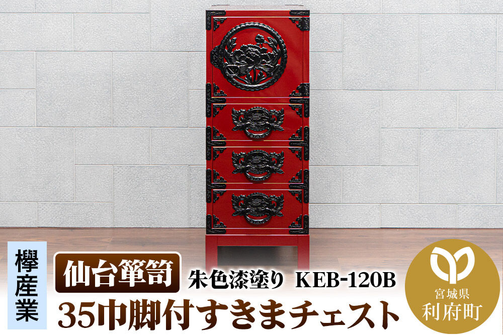 仙台箪笥 35巾脚付すきまチェスト 朱色漆塗り KEB-120B（お申込書返送後3ヵ月～8ヵ月程度でお届け） 欅産業 職人 おすすめ 船箪笥 [インテリア タンス 収納 家具 和 モダン 高級 和箪笥 小箪笥 伝統 工芸品 仏壇 仏具 神具 飾り棚 欅 漆塗 彫金 金具 装飾 仙台箪笥 船箪笥 舟箪笥 宮城 利府 欅産業]