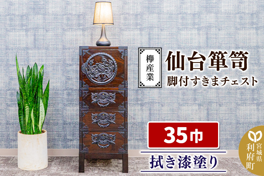 仙台箪笥 35巾脚付すきまチェスト 拭き漆塗り KC-120B （申込書返送後、1ヶ月～6ヶ月程度でお届け） 欅産業 たんす 家具 収納 インテリア