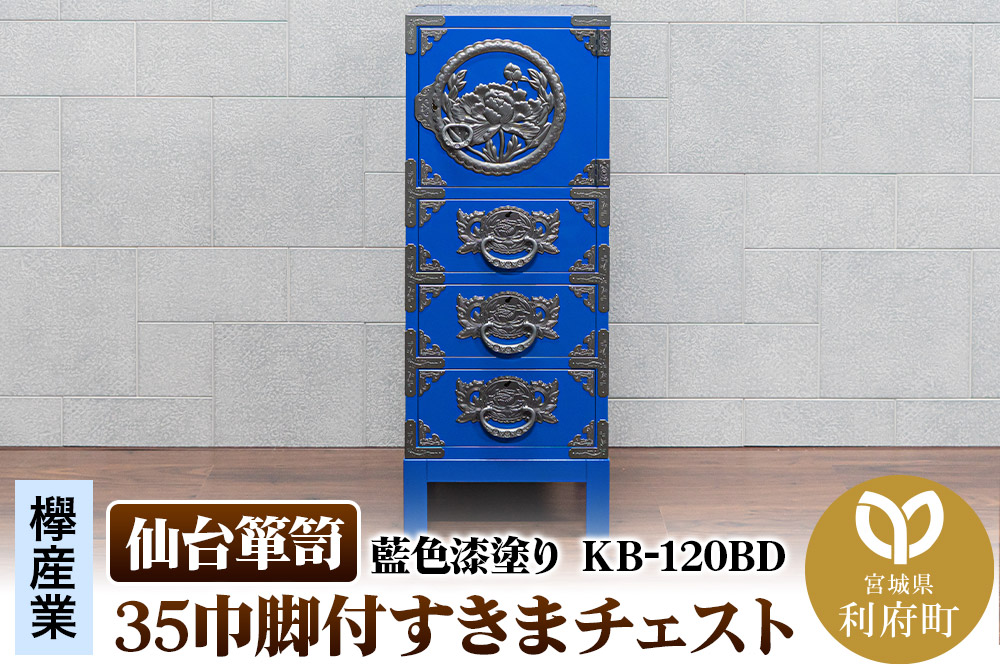 仙台箪笥 35巾脚付すきまチェスト 藍色漆塗り KB-120BD（お申込書返送後3ヵ月～8ヵ月程度でお届け）