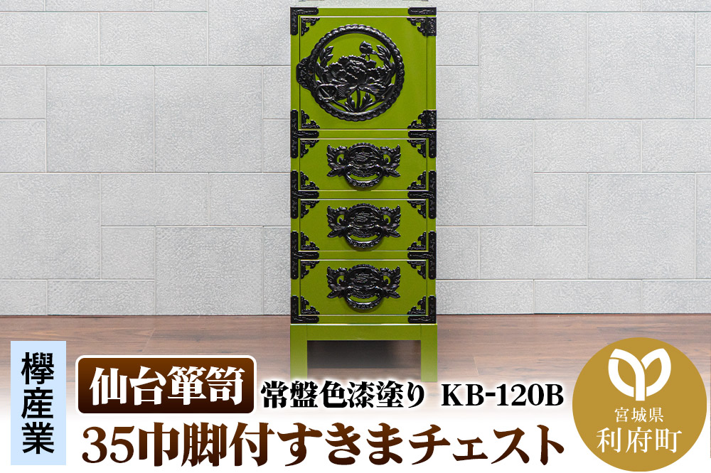 仙台箪笥 35巾脚付すきまチェスト 常盤色漆塗り KB-120B（お申込書返送後3ヵ月～8ヵ月程度でお届け）
