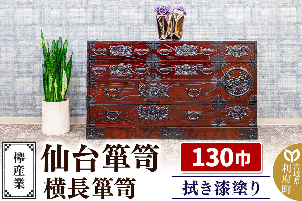 仙台箪笥 130巾横長箪笥 拭き漆塗り KC-12B （申込書返送後、1ヶ月～6ヶ月程度でお届け） 欅産業 職人 おすすめ 船箪笥 [インテリア タンス 収納 家具 和 モダン 高級 和箪笥 小箪笥 伝統 工芸品 仏壇 仏具 神具 飾り棚 欅 漆塗 彫金 金具 装飾 仙台箪笥 船箪笥 舟箪笥 宮城 利府 欅産業]