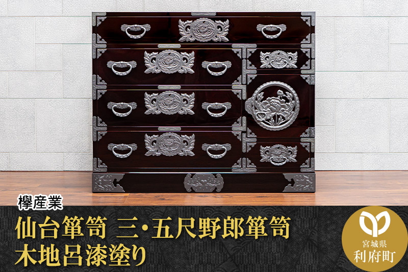仙台箪笥 三・五尺野郎箪笥 木地呂漆塗り（お申込書返送後2ヶ月～5ヶ月以内でお届け）工芸品 伝統