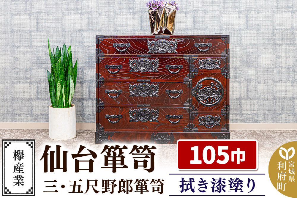 仙台箪笥 三・五尺野郎箪笥 拭き漆塗り KC-7C （申込書返送後、1ヶ月～6ヶ月程度でお届け） 欅産業 たんす 家具 収納 インテリア