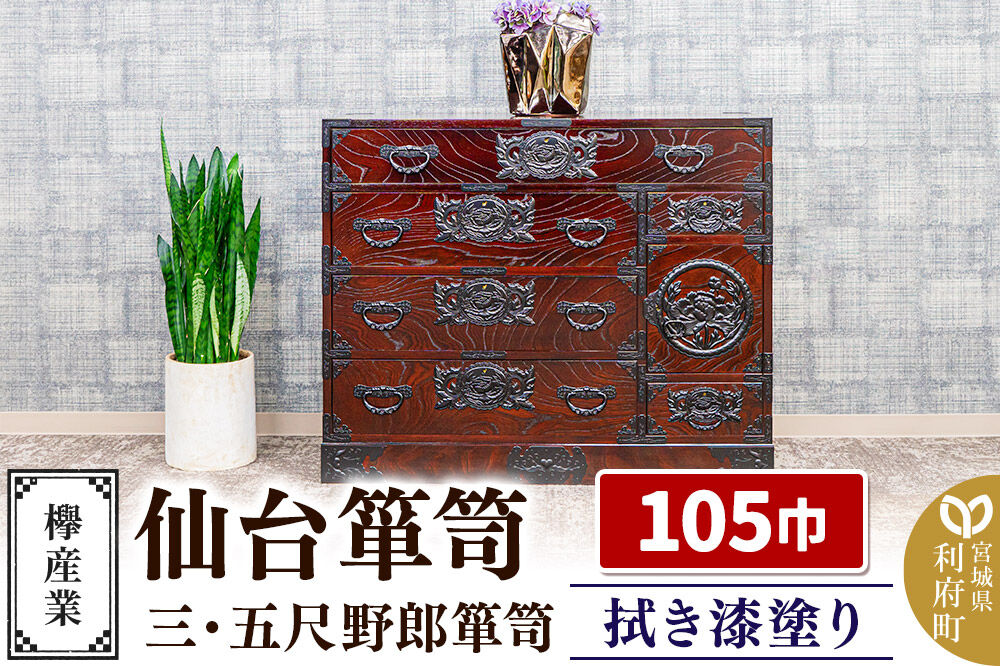 仙台箪笥 三・五尺野郎箪笥 拭き漆塗り KC-7C （申込書返送後、1ヶ月～6ヶ月程度でお届け） 欅産業 職人 おすすめ 船箪笥 [インテリア タンス 収納 家具 和 モダン 高級 和箪笥 小箪笥 伝統 工芸品 仏壇 仏具 神具 飾り棚 欅 漆塗 彫金 金具 装飾 仙台箪笥 船箪笥 舟箪笥 宮城 利府 欅産業]