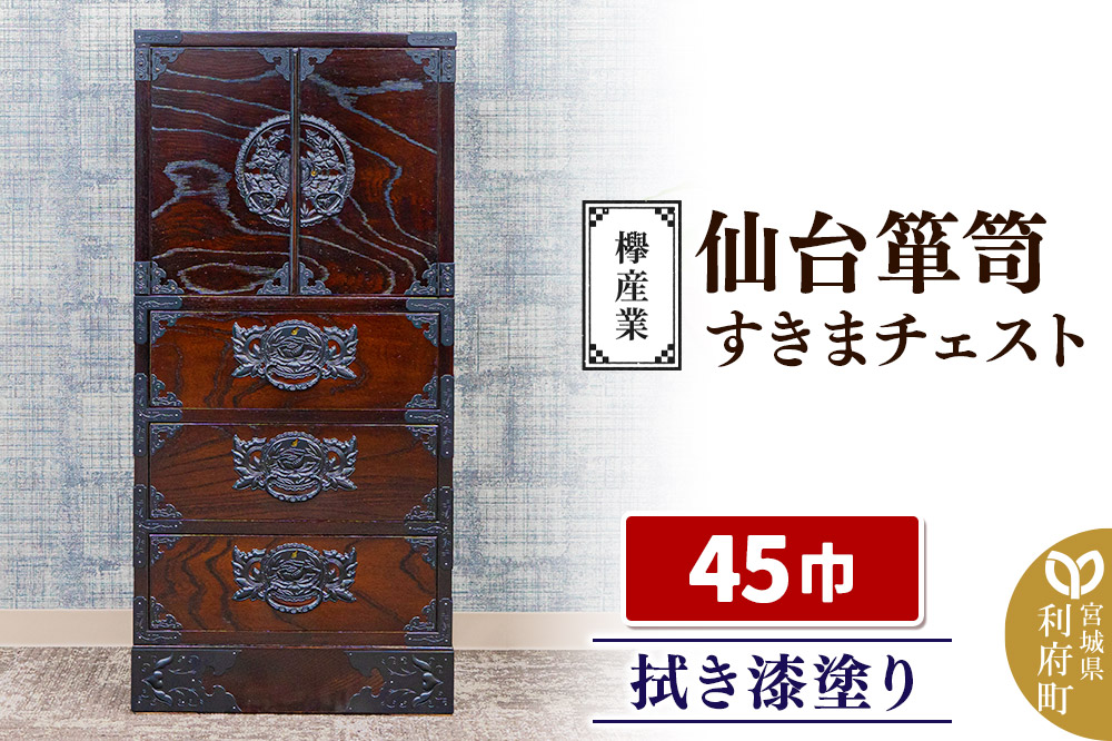 仙台箪笥 45巾すきまチェスト 拭き漆塗り KC-321 （申込書返送後、1ヶ月～6ヶ月程度でお届け） 欅産業 たんす 家具 収納 インテリア