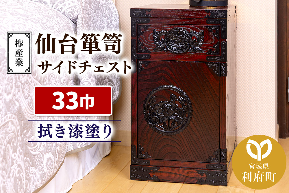 仙台箪笥 サイドチェスト 拭き漆塗り KC-320 （申込書返送後、1ヶ月～6ヶ月程度でお届け） 欅産業 たんす 家具 収納 インテリア