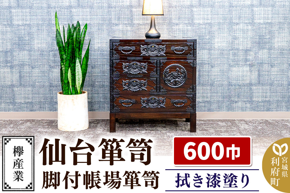 仙台箪笥 脚付帳場箪笥 拭き漆塗り KC-19B （申込書返送後、1ヶ月～6ヶ月程度でお届け） 欅産業 たんす 家具 収納 インテリア