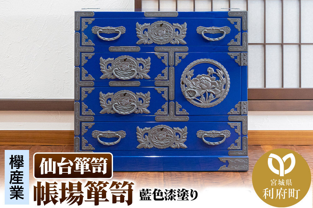 仙台箪笥 帳場箪笥 藍色漆塗り KB-19D（お申込書返送後3ヵ月～8ヵ月程度でお届け） 欅産業 職人 おすすめ 船箪笥 [インテリア タンス 収納 家具 和 モダン 高級 和箪笥 小箪笥 伝統 工芸品 仏壇 仏具 神具 飾り棚 欅 漆塗 彫金 金具 装飾 仙台箪笥 船箪笥 舟箪笥 宮城 利府 欅産業]