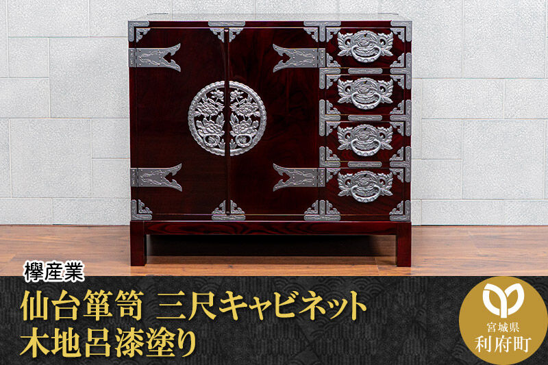 仙台箪笥 三尺キャビネット 木地呂漆塗り（お申込書返送後2ヵ月～5ヵ月程度でお届け）工芸品 伝統 [仙台箪笥 タンス たんす 三尺キャビネット 木地呂漆塗り 高級 工芸品 伝統 欅産業 宮城県 利府町]