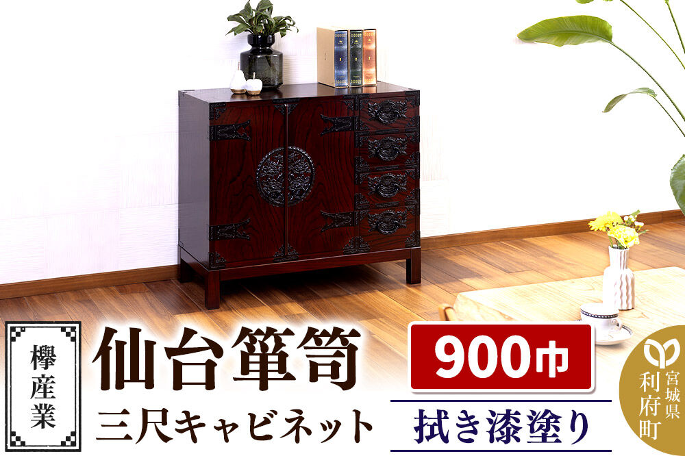 仙台箪笥 三尺キャビネット 拭き漆塗り KC-323 （申込書返送後、1ヶ月～6ヶ月程度でお届け） 欅産業 職人 おすすめ 船箪笥 [インテリア タンス 収納 家具 和 モダン 高級 和箪笥 小箪笥 伝統 工芸品 仏壇 仏具 神具 飾り棚 欅 漆塗 彫金 金具 装飾 仙台箪笥 船箪笥 舟箪笥 宮城 利府 欅産業]
