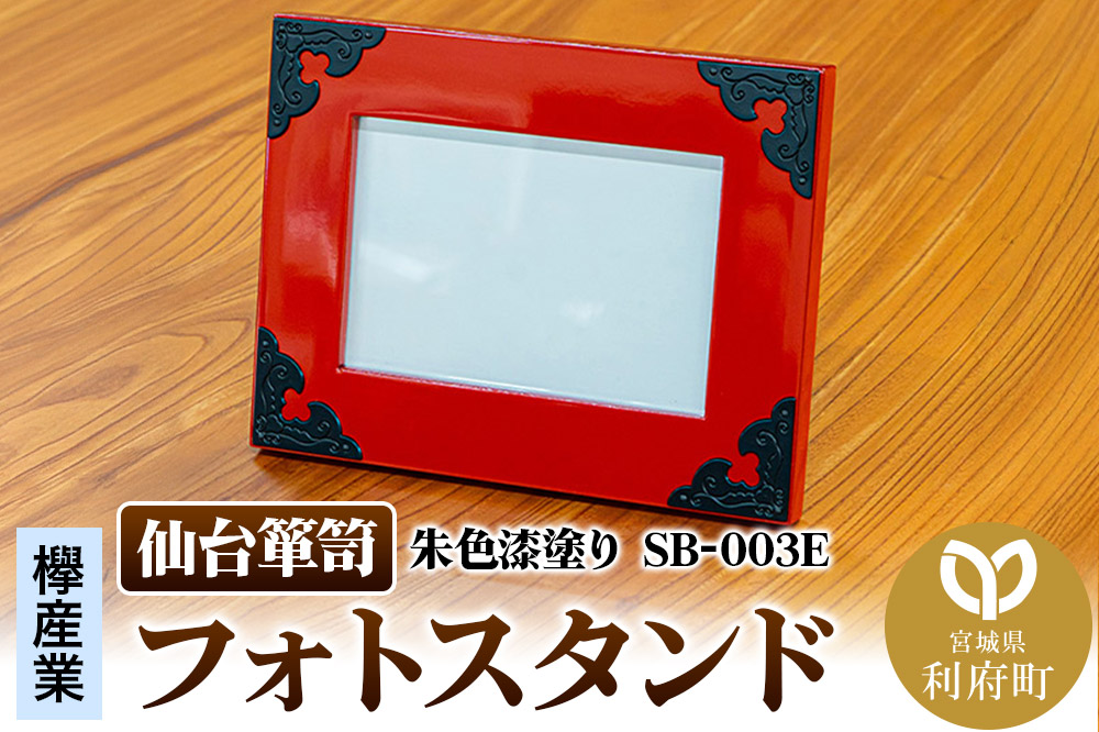 仙台箪笥 フォトスタンド 朱色漆塗り SB-003E 小型 高級 工芸品 伝統 写真立て