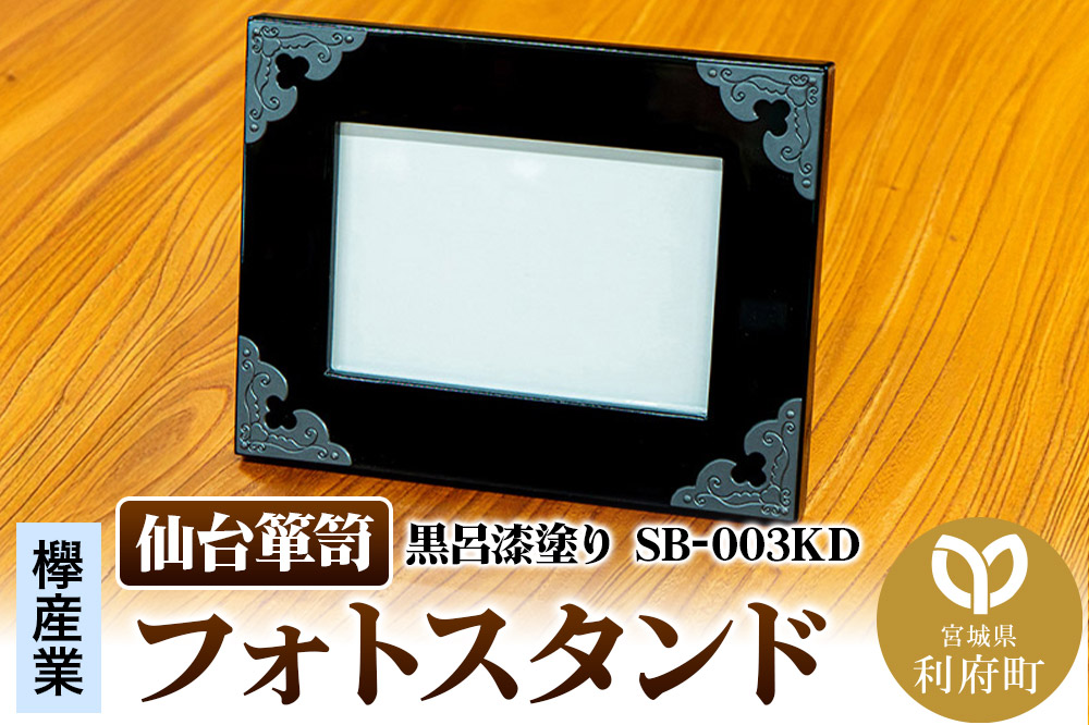 仙台箪笥 フォトスタンド 黒呂漆塗り SB-003KD 小型 高級 工芸品 伝統 写真立て