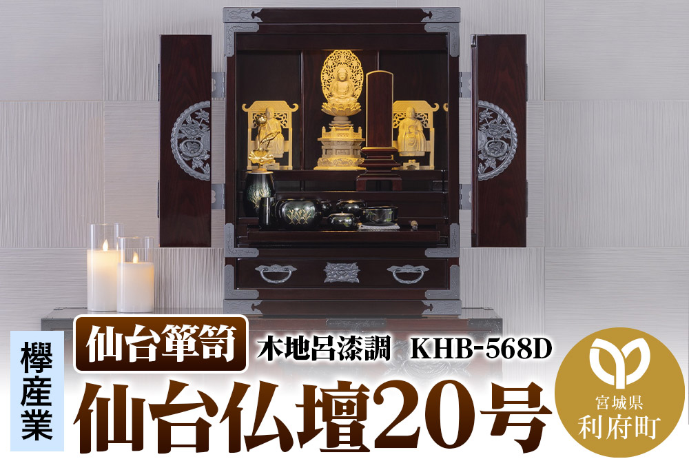 仙台箪笥 仙台仏壇20号 木地呂漆調 KHB-568D（お申込書返送後1ヶ月～5ヶ月程度でお届け）高級 工芸品 伝統