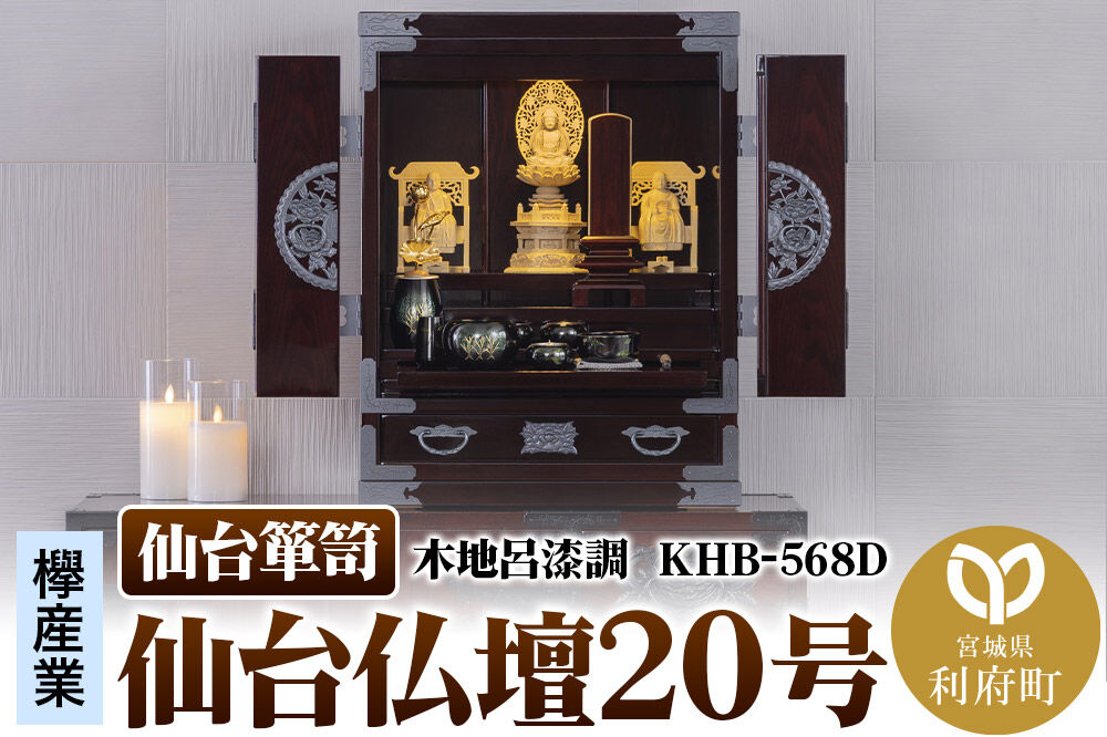 仙台箪笥 仙台仏壇20号 木地呂漆調 KHB-568D（お申込書返送後1ヶ月～5ヶ月程度でお届け） 欅産業 職人 おすすめ 船箪笥 [インテリア タンス 収納 家具 和 モダン 高級 和箪笥 小箪笥 伝統 工芸品 仏壇 仏具 神具 飾り棚 欅 漆塗 彫金 金具 装飾 仙台箪笥 船箪笥 舟箪笥 宮城 利府 欅産業]