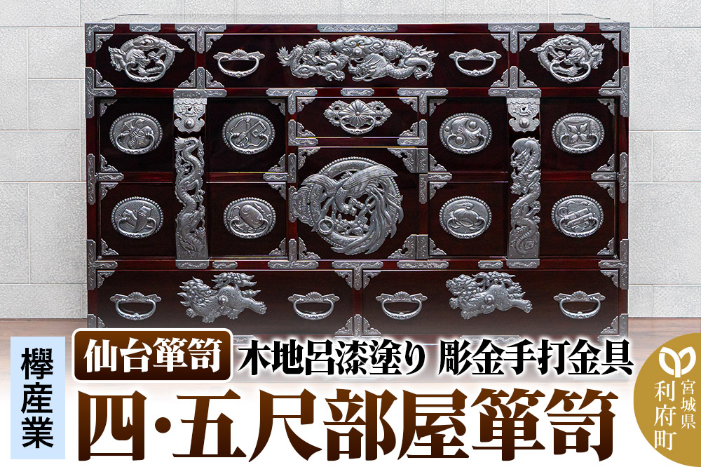 仙台箪笥 四・五尺部屋箪笥 木地呂漆塗り 彫金手打金具 KD-3008D（お申込書返送後8ヵ月～12ヵ月程度でお届け）