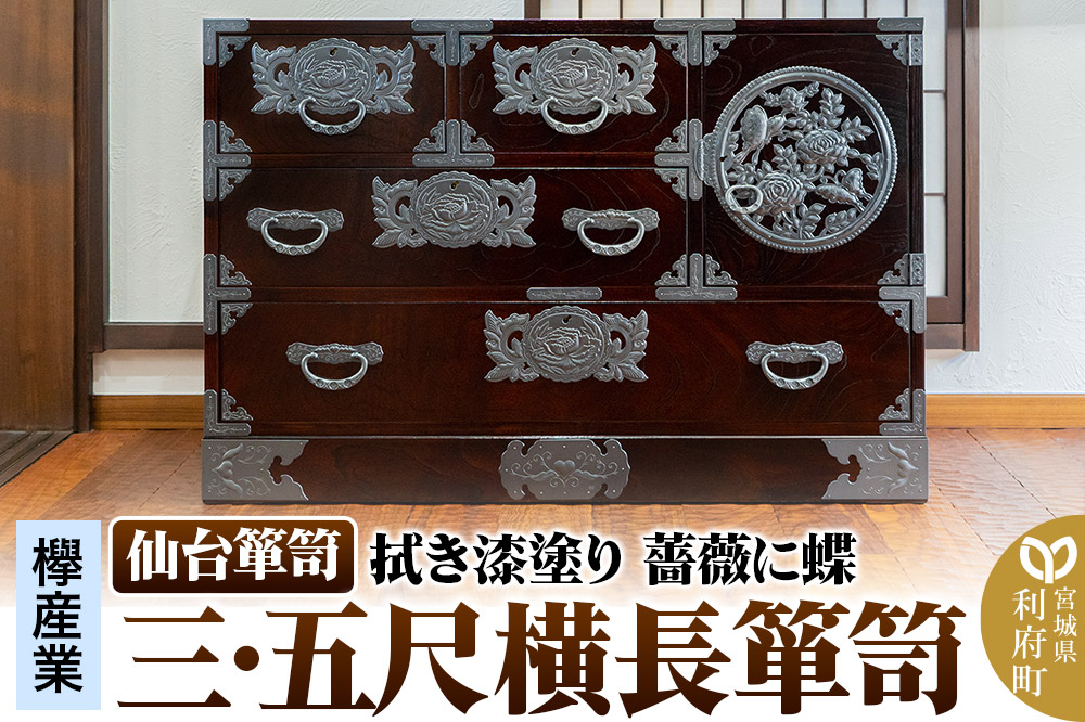 仙台箪笥 【扉：彫金手打金具】 三・五尺横長箪笥 拭き漆塗り KC-401DH（薔薇に蝶）（お申込書返送後3ヵ月～8ヵ月程度でお届け）