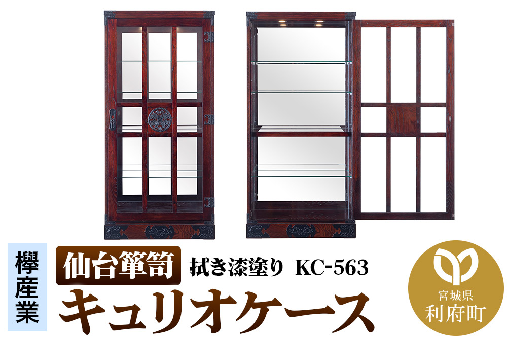 仙台箪笥 キュリオケース 拭き漆塗り KC-563 （お申込書返送後1ヵ月～6ヵ月程度でお届け） 工芸品 伝統